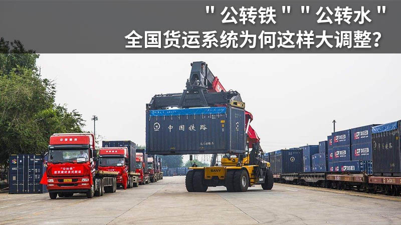 "公转铁""公转水" 全国货运系统为何这样大调整?
