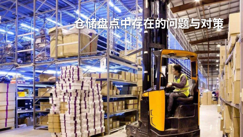 仓储盘点中存在的问题与对策(附失败案例)