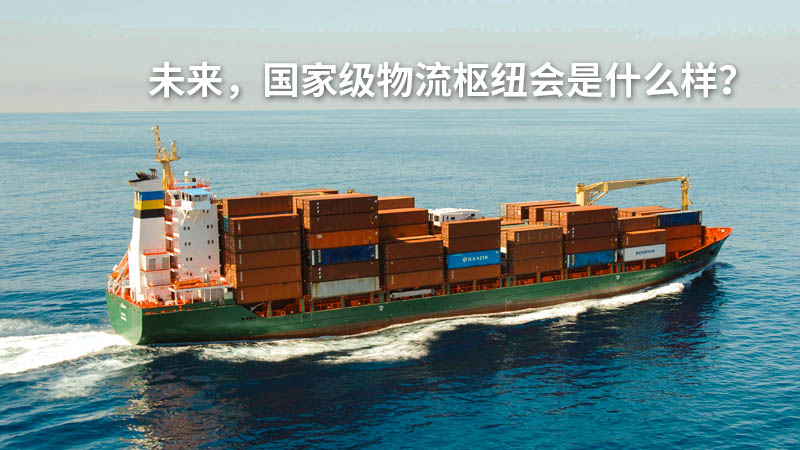 未来,国家级物流枢纽会是什么样?