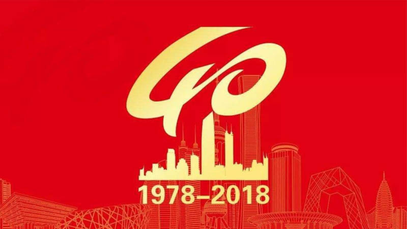 创造历史的伟大变革——纪念改革开放40周年(上)