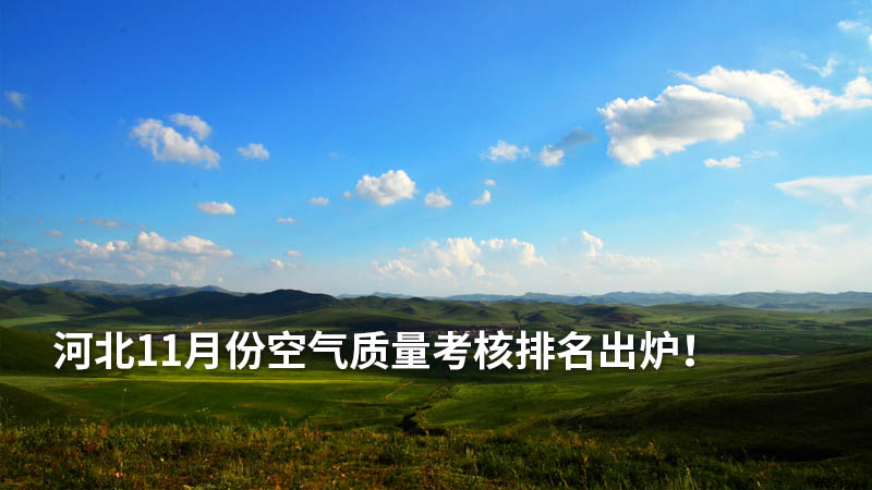 河北11月份空气质量考核排名出炉!