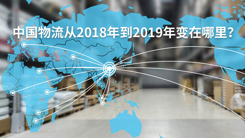 中国物流从2018年到2019年变在哪里?