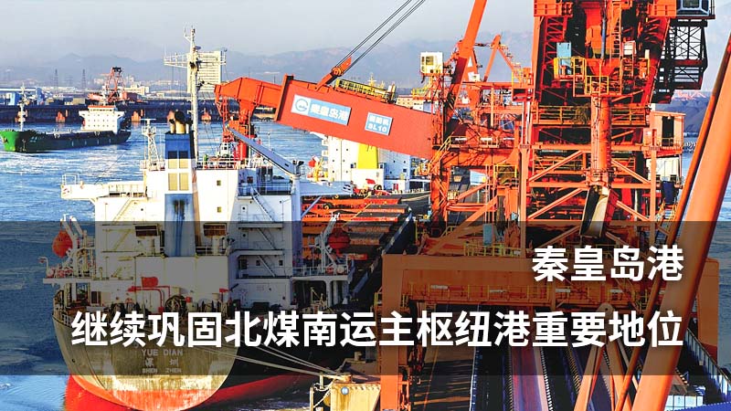 秦皇岛港:继续巩固北煤南运主枢纽港重要地位