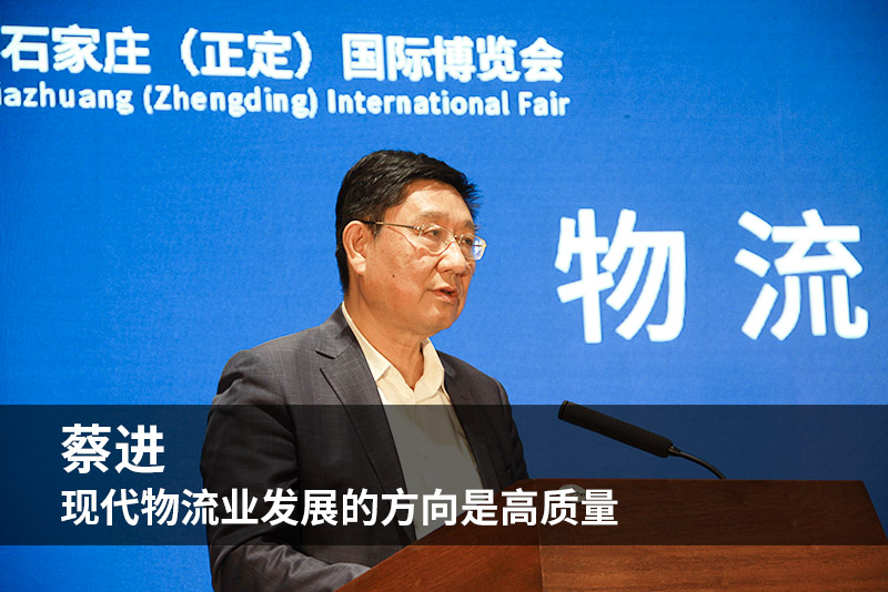 蔡进： 现代物流业发展的方向是高质量
