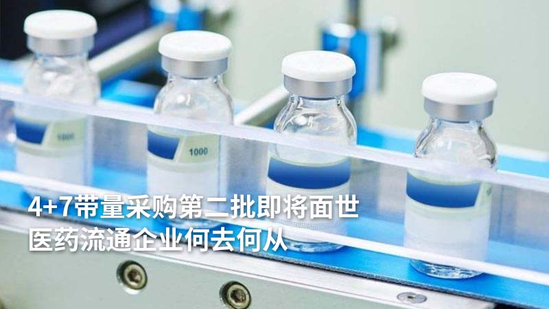 4+7带量采购第二批即将面世,医药流通企业何去何从