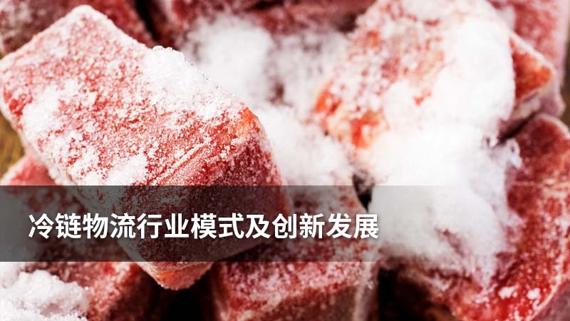 冷冻 冷链 生鲜,冷链物流,3.0时代,服务供应商,行业集中度,供应链