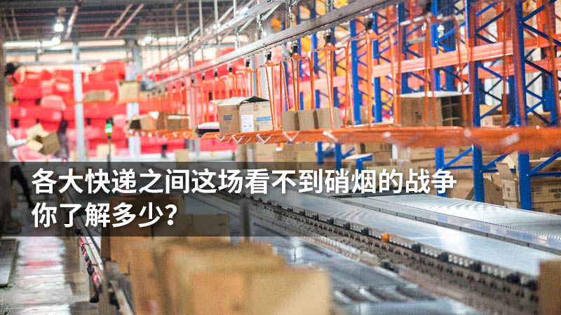 各大快递之间这场看不到硝烟的战争,你了解多少?