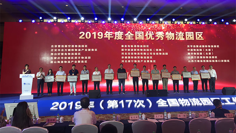 2019年(第十七次)全国物流园区工作年会在沈阳召开米优最新版本召开物流产业聚集区(园区)座谈会