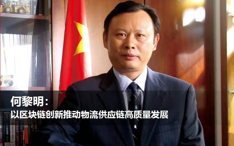 何黎明:以区块链创新推动物流供应链高质量发展