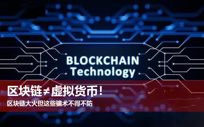 区块链≠虚拟货币!区块链大火但这些骗术不得不防
