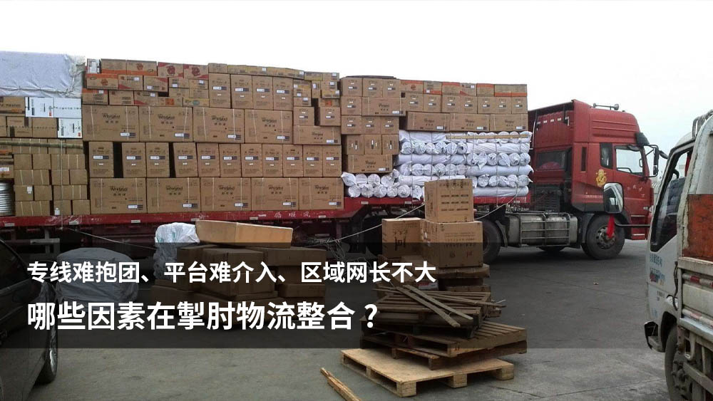 专线难抱团、平台难介入、区域网长不大,哪些因素在掣肘物流整合?