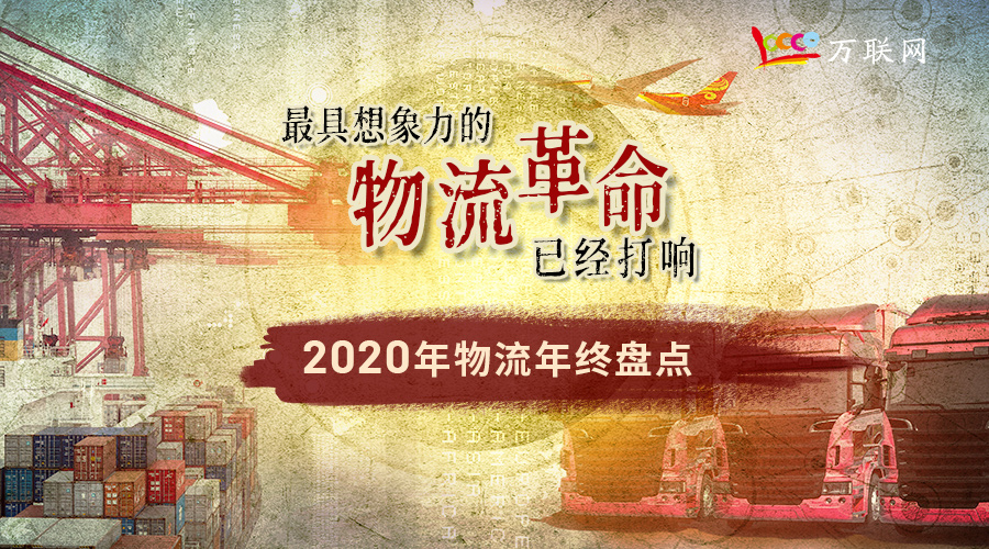 2020中国物流行业年终盘点 | 最具想象力的物流革命已经打响!