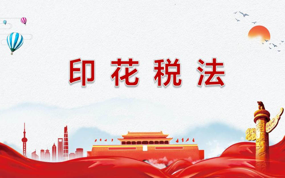 印花税法日前出台,立法有何意义?对纳税人有何影响?