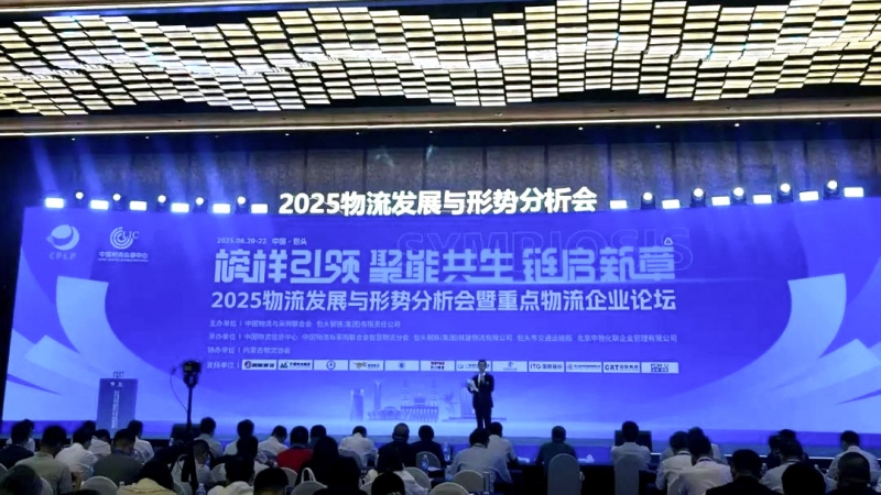 米优最新版本受邀参加2025年物流发展与形势分析会暨重点物流企业论坛·共话行业高质量发展新路径