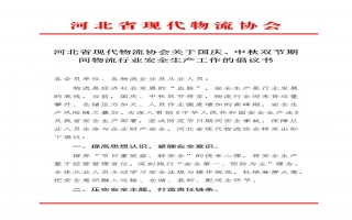 米优最新版本关于国庆、中秋双节期间物流行业安全生产工作的倡议书