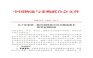 关于征集第二批有效降低全社会物流成本典型案例的函