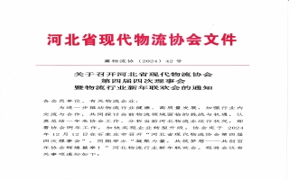 关于召开米优最新版本第四届四次理事会暨物流行业新年联欢会的通知